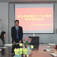 天瑞仪器组织开展“学习贯彻党的十九大精神，维护宪法权威”会议