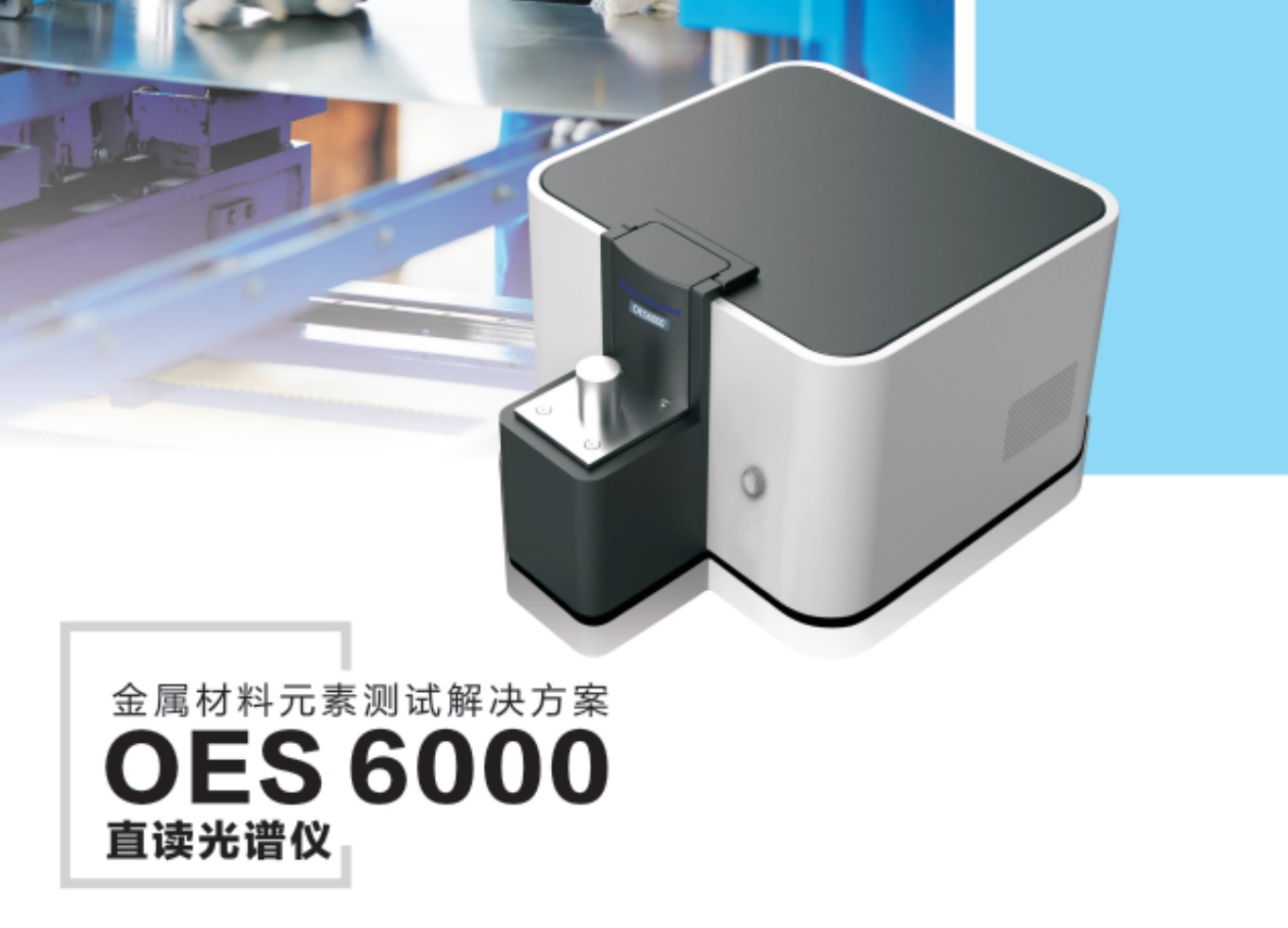 江苏天瑞仪器股份有限公司_移动官网-OES6000