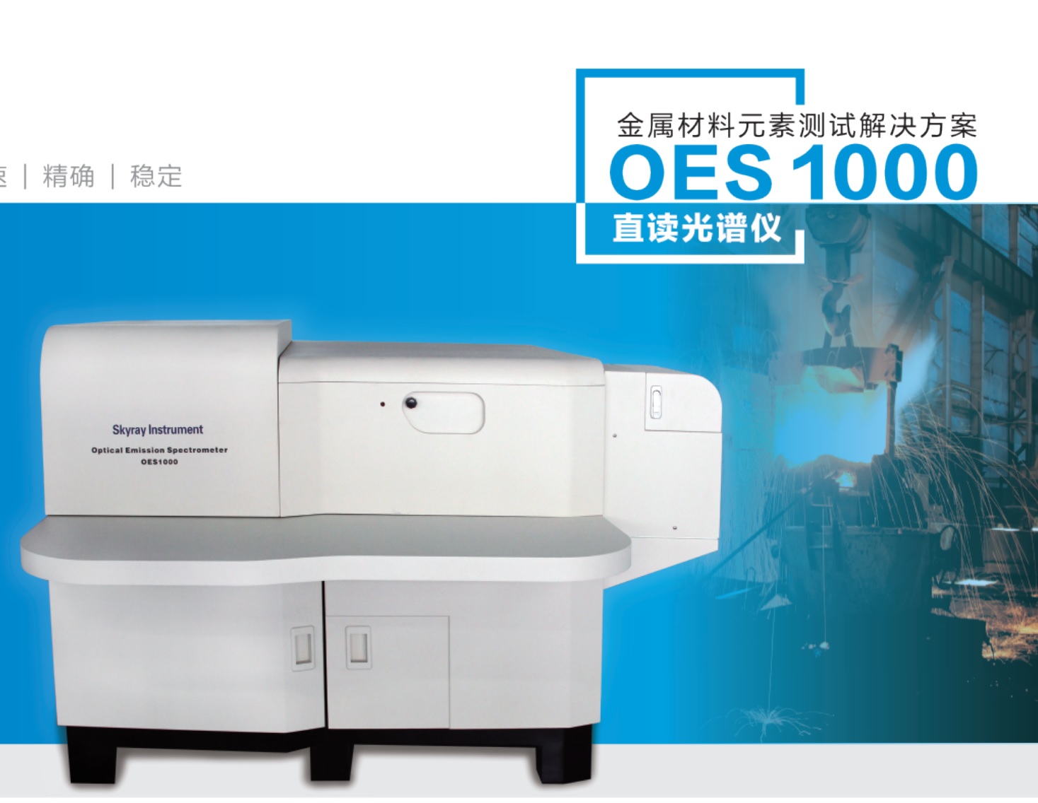 江苏天瑞仪器股份有限公司_移动官网-OES1000