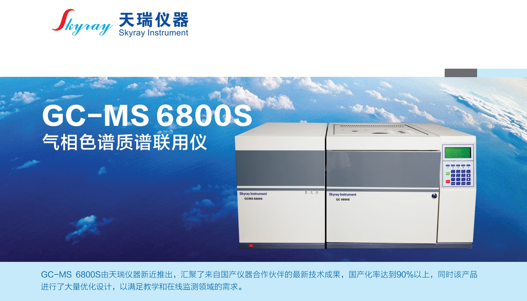 江苏天瑞仪器股份有限公司_移动官网-GC-MS6800S 