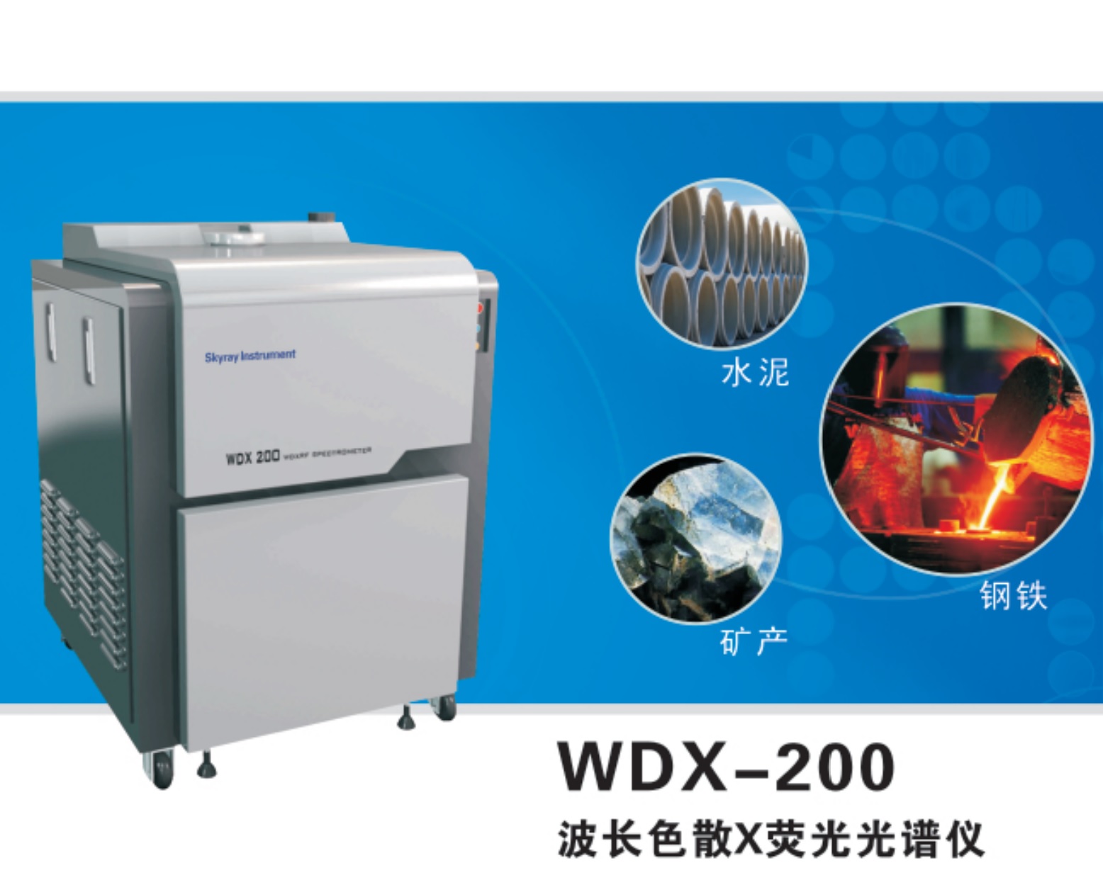 江苏天瑞仪器股份有限公司_移动官网-天瑞仪器WDX200