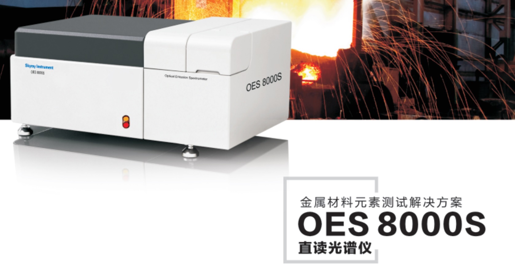 江苏天瑞仪器股份有限公司_移动官网-OES8000S